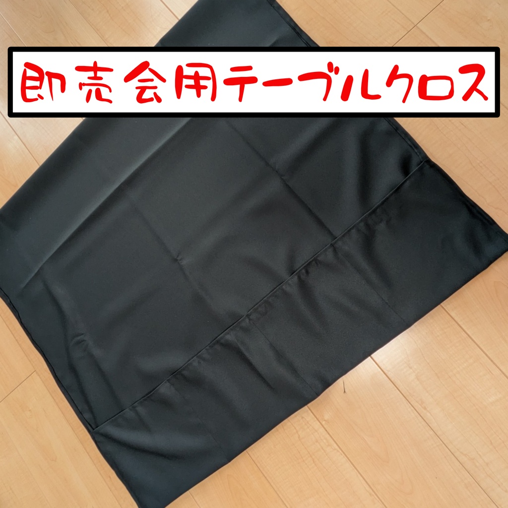 即売会用防炎加工布製テーブルクロス
