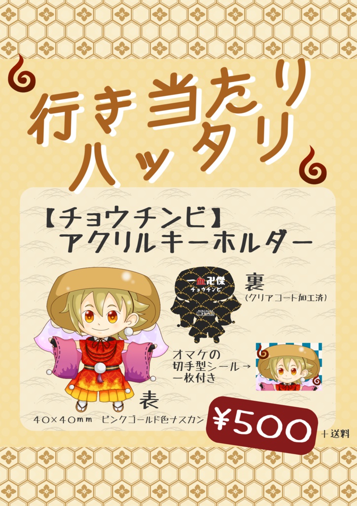 【一血卍傑】チョウチンビ　アクリルキーホルダー