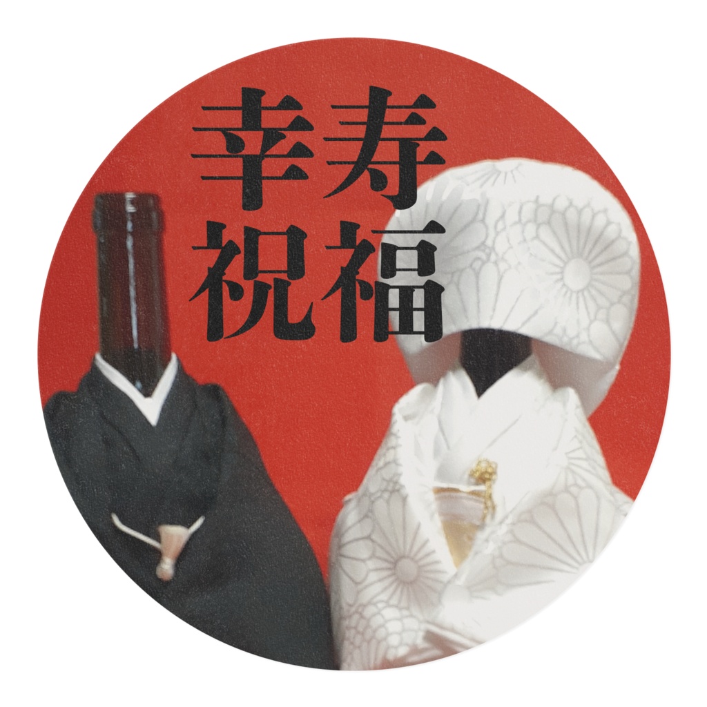 和婚(幸寿祝福)