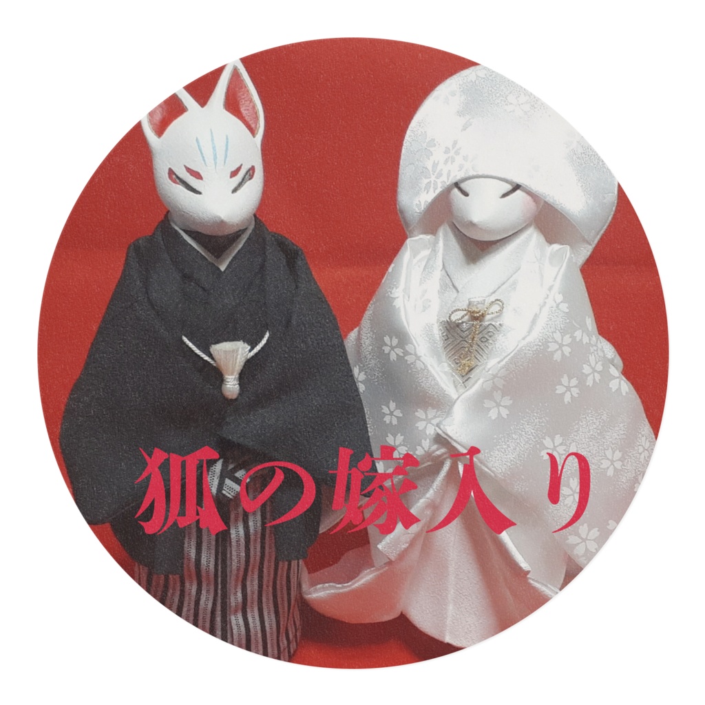 狐の嫁入り