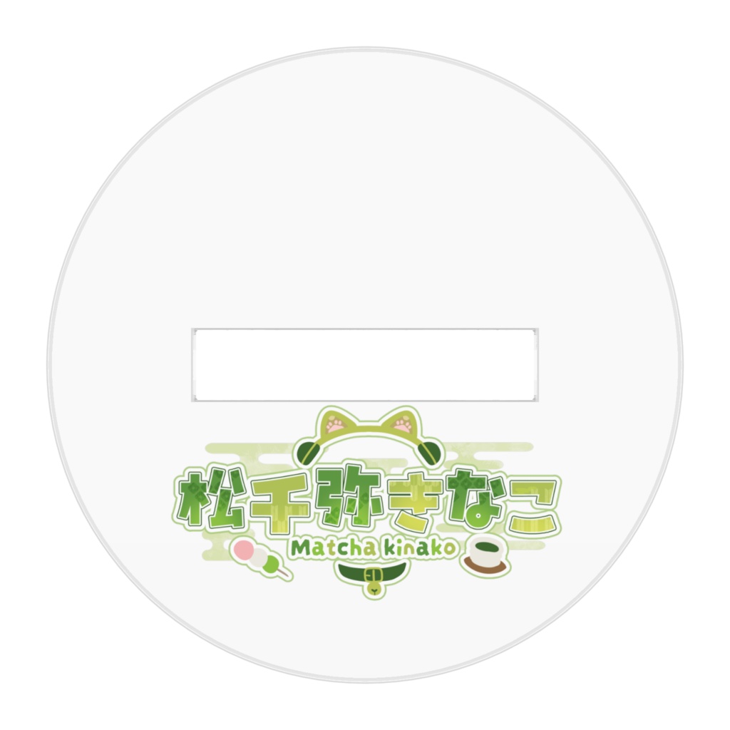 (新)松千弥きなこ アクリルスタンド(ドヤ顔)