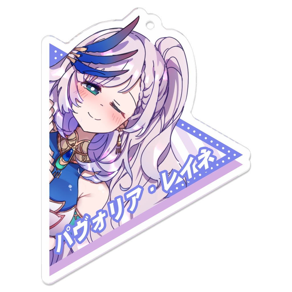 パヴォリア・レイネアクリルキーホルダー