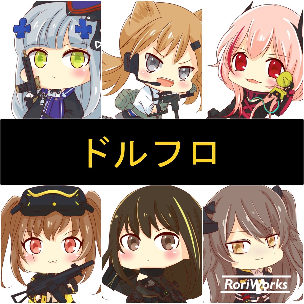 【ドールズフロントライン】アクリルキーホルダー