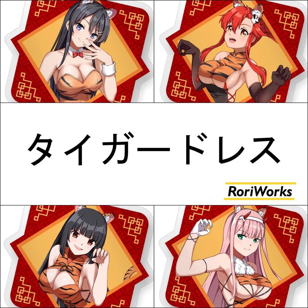 【タイガードレス】アクリルキーホルダー