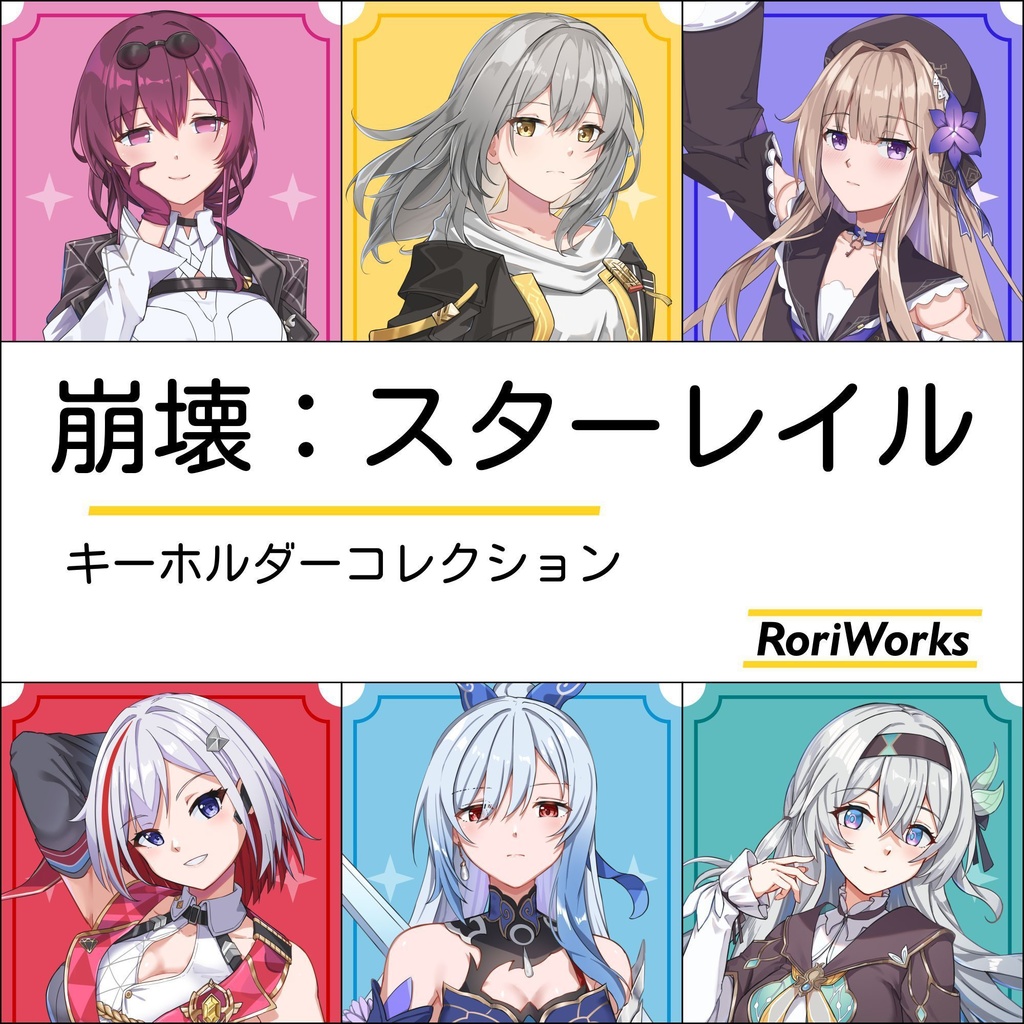 【崩壊：スターレイル】アクリルキーホルダーコレクション