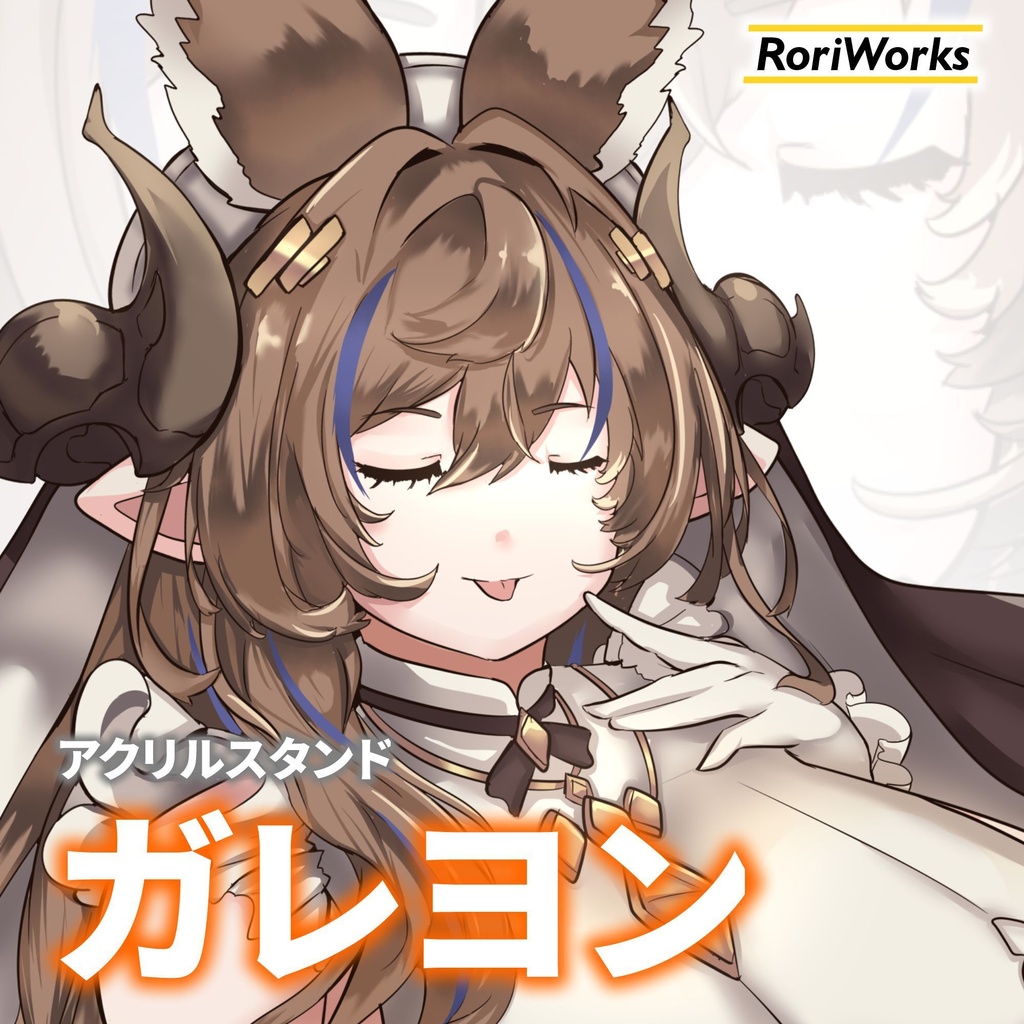 ガレヨン【グラブル】アクリルスタンド
