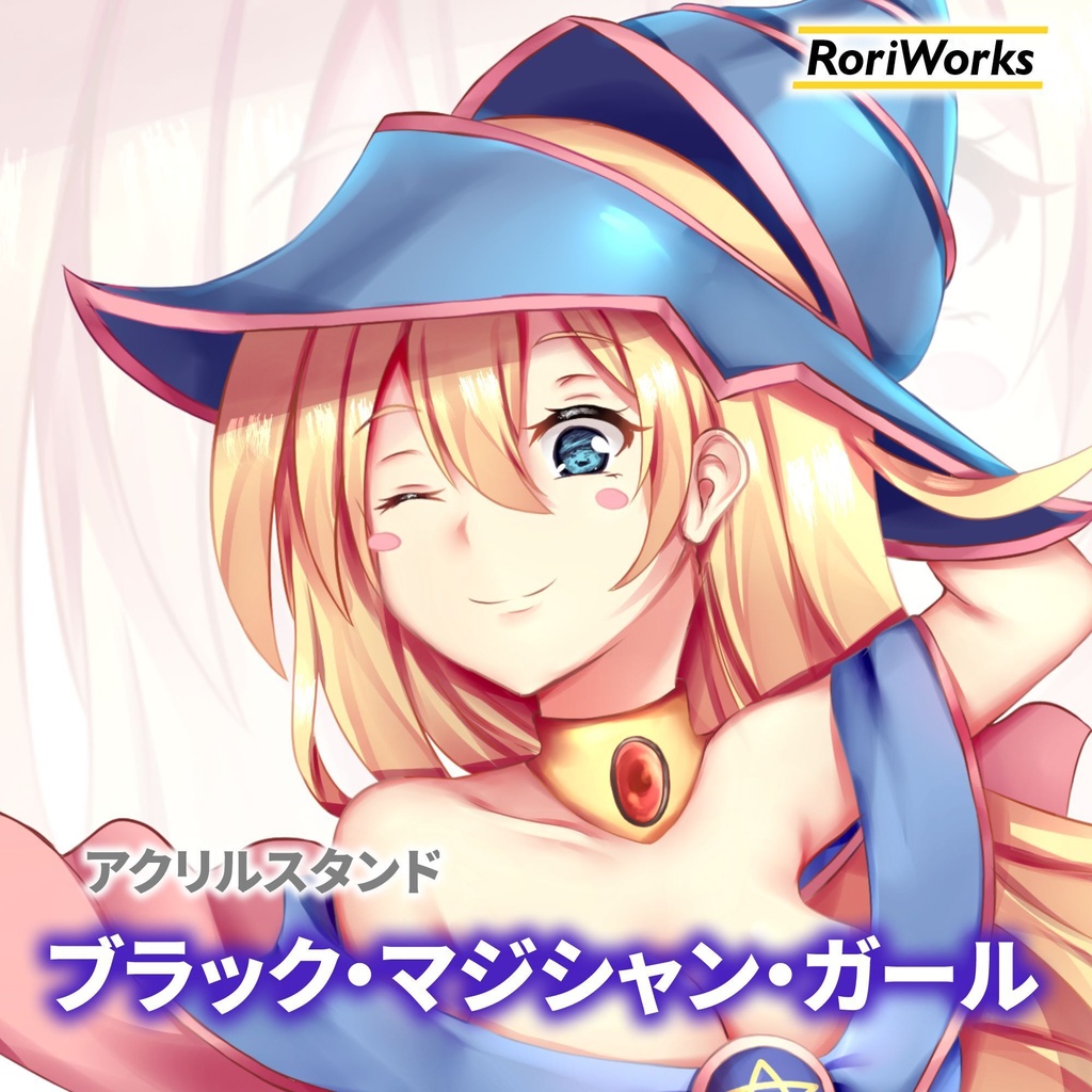 「ブラック・マジシャン・ガール」アクリルスタンド