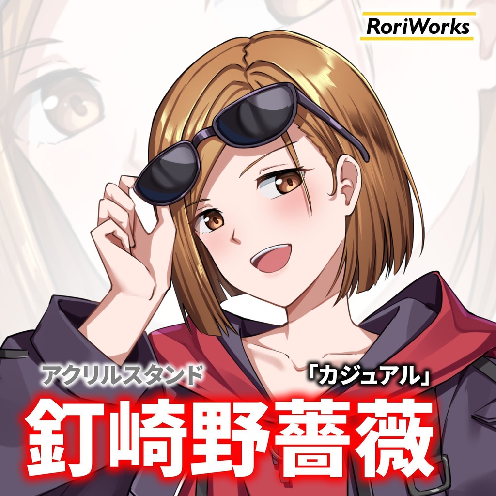 釘崎野薔薇「カジュアル」アクリルスタンド