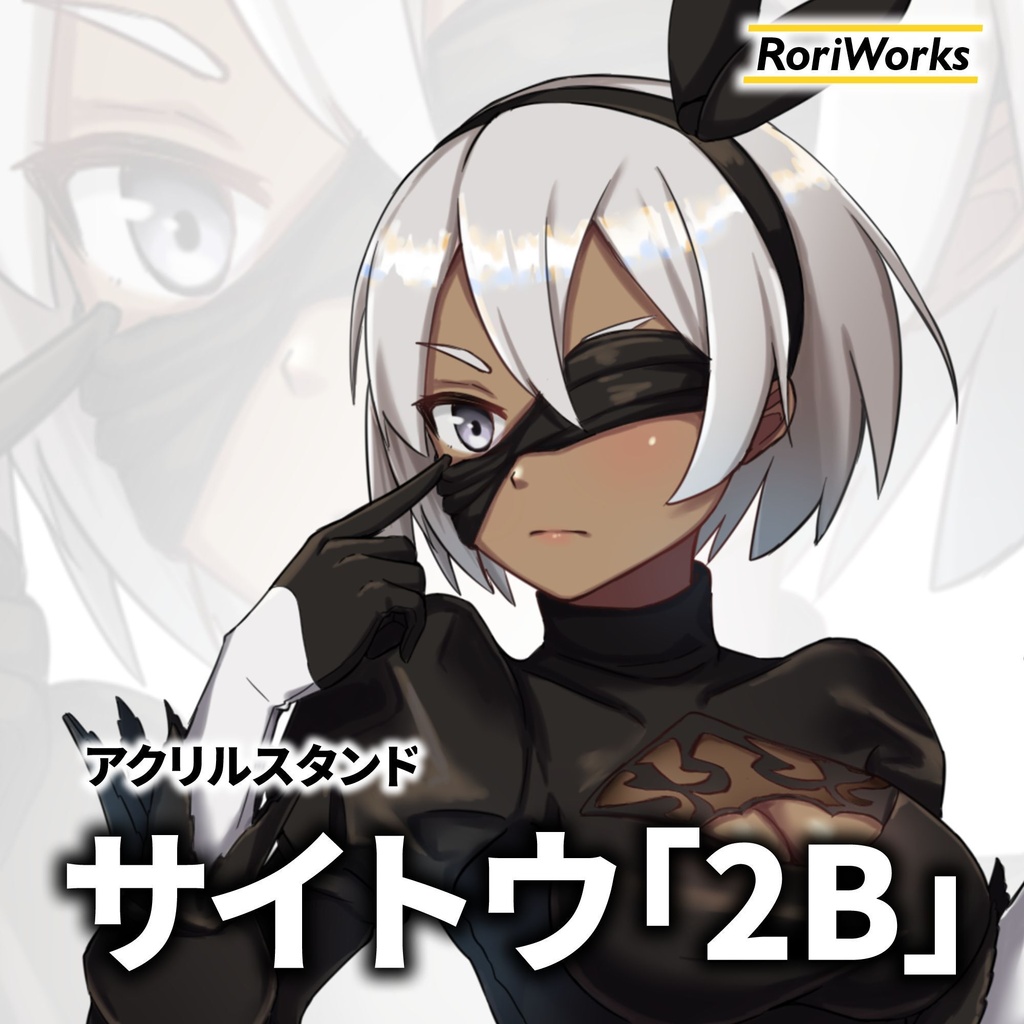 サイトウ「2B」アクリルスタンド