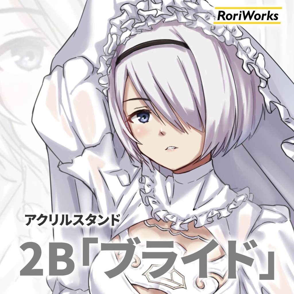2B「ブライド」アクリルスタンド