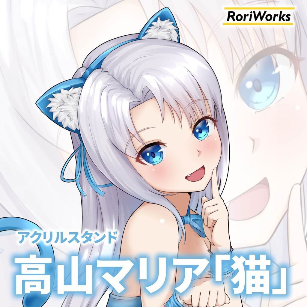 高山マリア「猫」アクリルスタンド