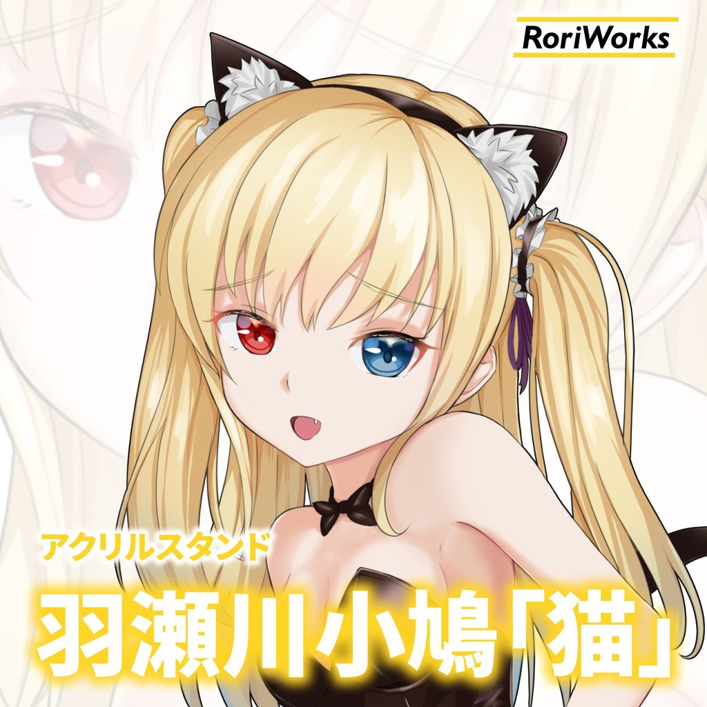 羽瀬川小鳩「猫」アクリルスタンド
