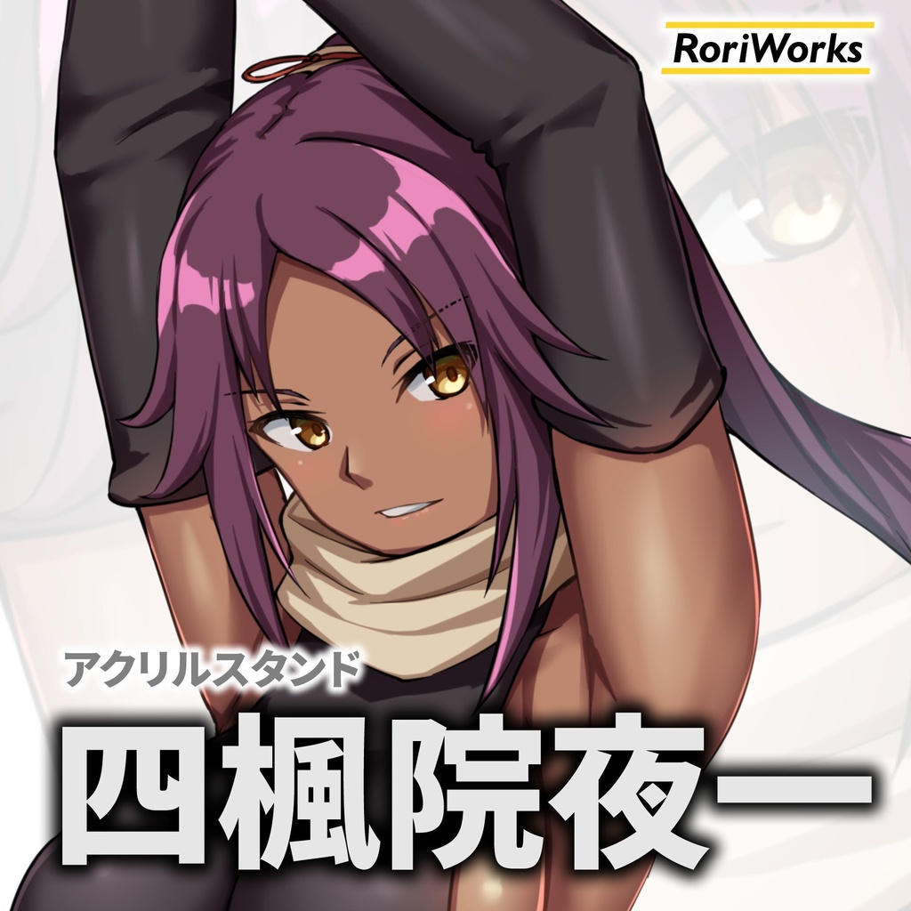 四楓院夜一アクリルスタンド