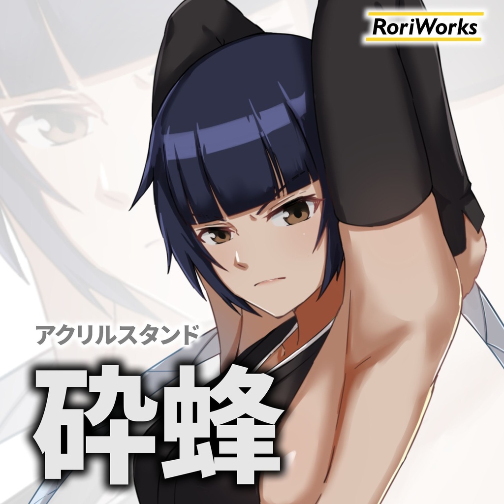 砕蜂アクリルスタンド