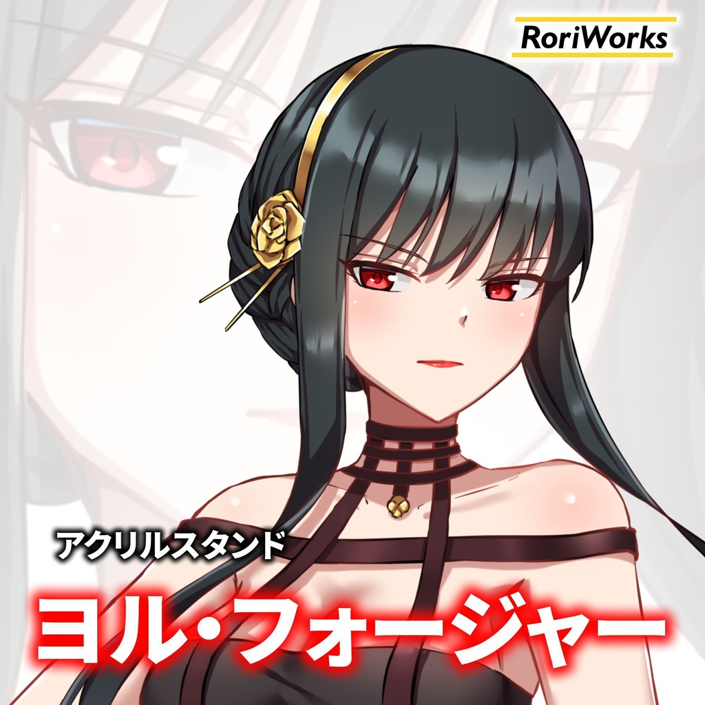 ヨル・フォージャーアクリルスタンド