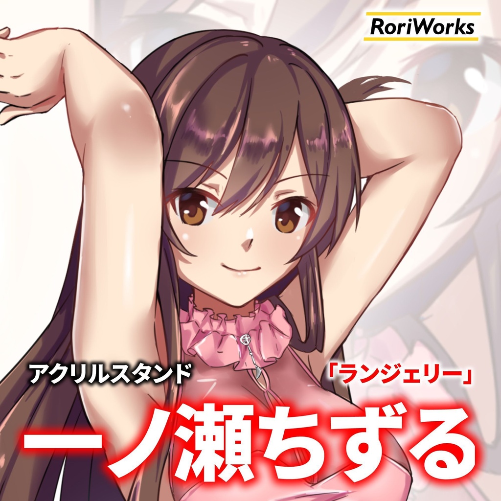 一ノ瀬ちずる「ランジェリー」アクリルスタンド