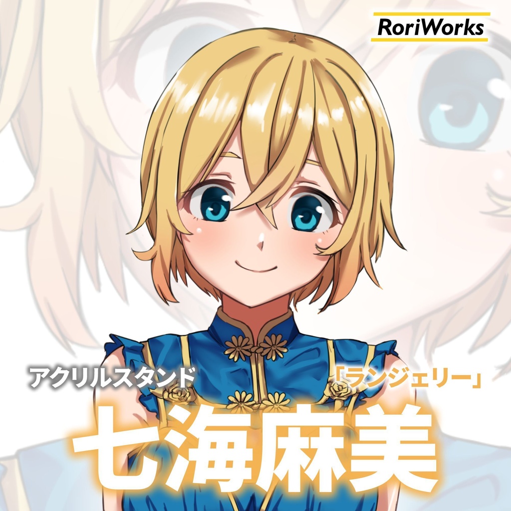 七海麻美「ランジェリー」アクリルスタンド