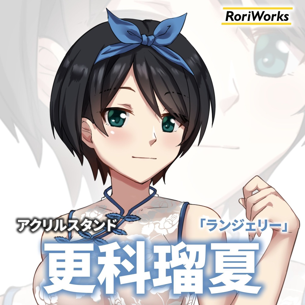 更科瑠夏「ランジェリー」アクリルスタンド