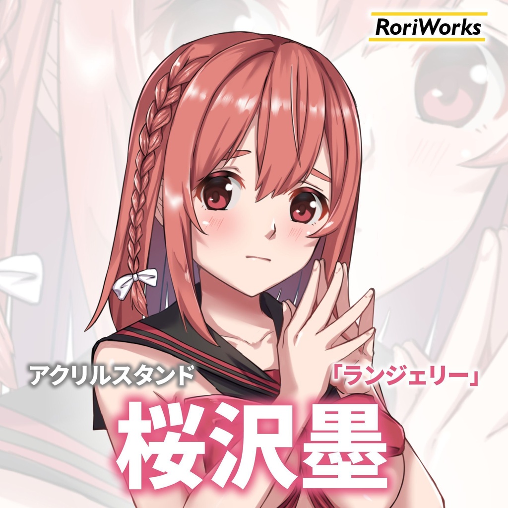 桜沢墨「ランジェリー」アクリルスタンド