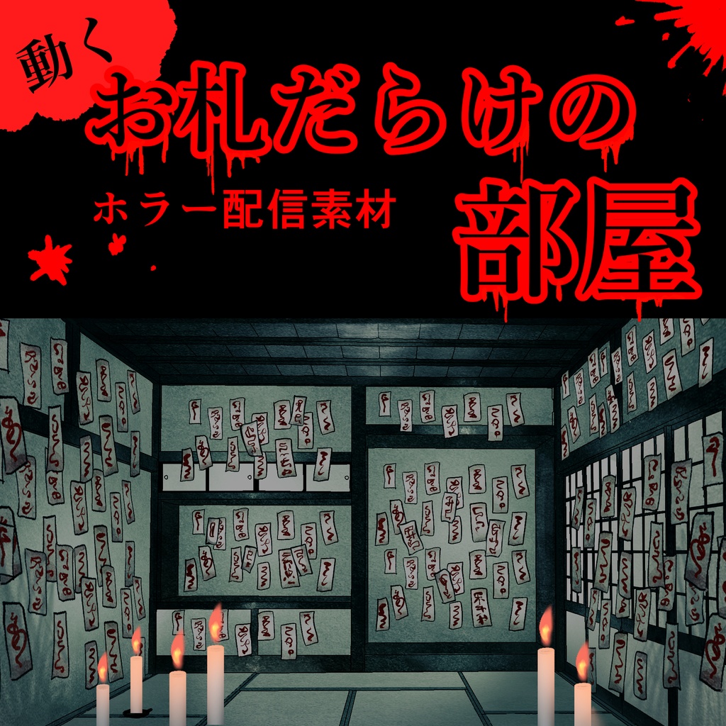 【Vtuber配信良い】ホラー系！動く配信背景素材