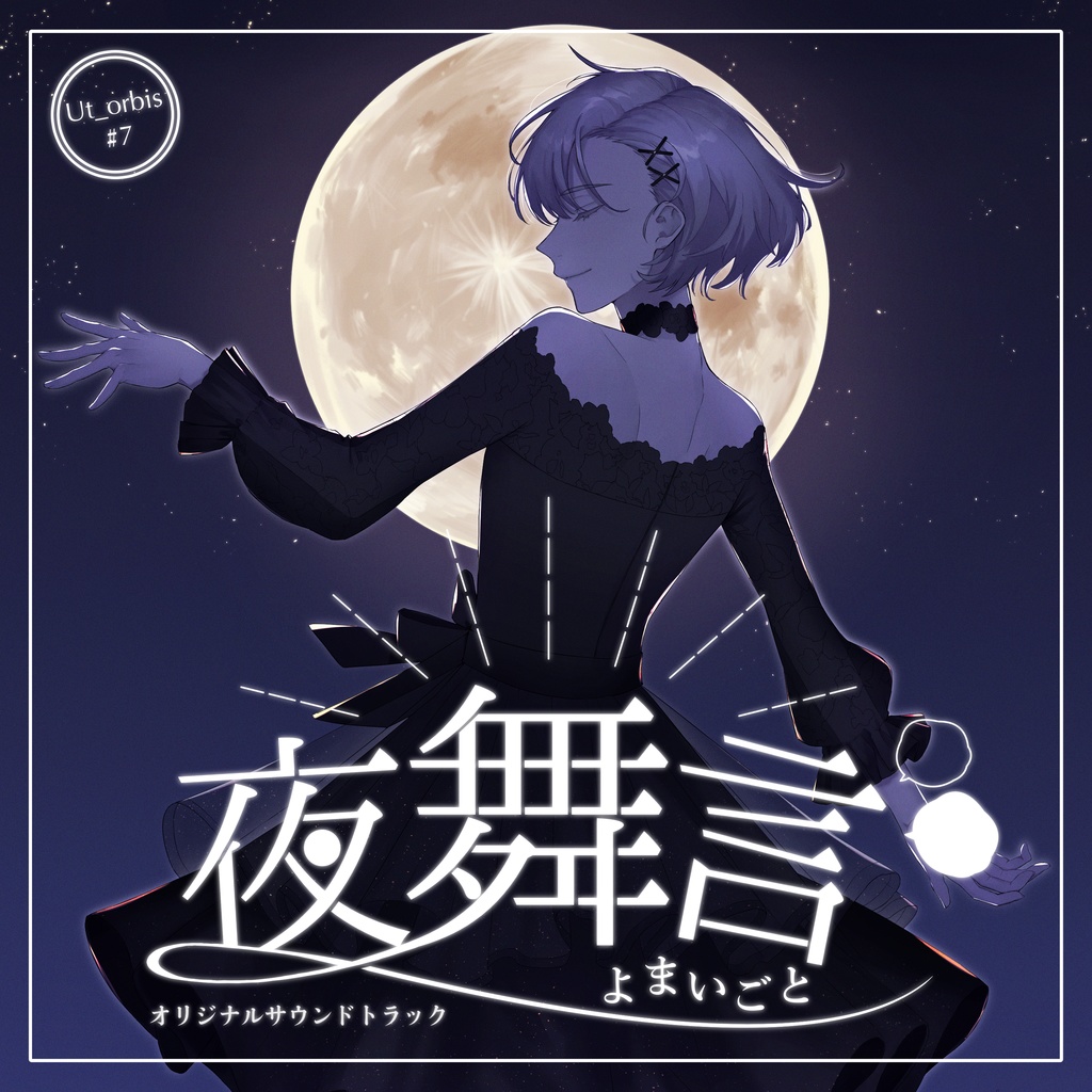 夜舞言【オリジナルサウンドトラック】