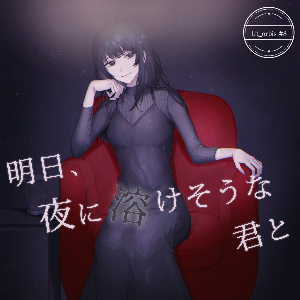 「明日、夜に溶けそうな君と」