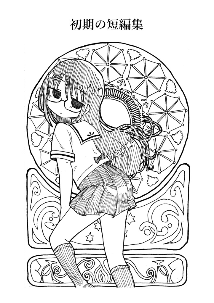 【無料DL】初期の短編集