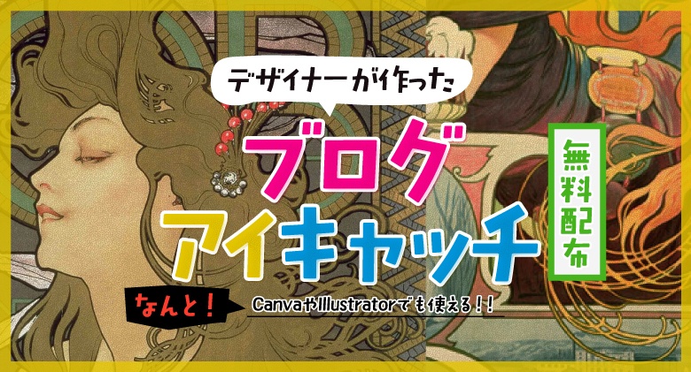 【無料】ブログアイキャッチテンプレ10を配布します！【デザイナー作】 
