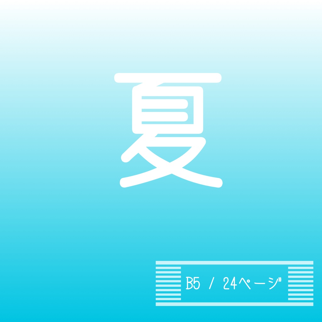 C104写真集【夏】