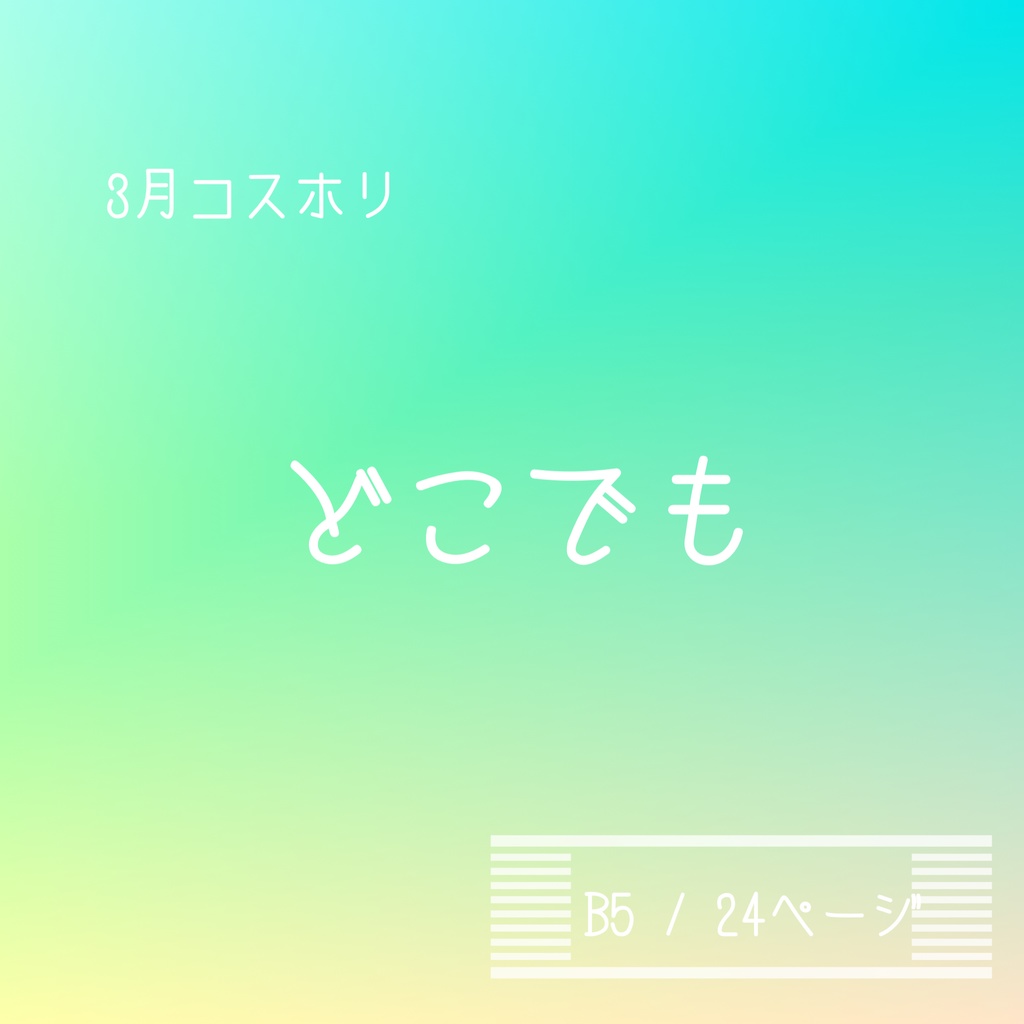 コスホリ38写真集【どこでも】