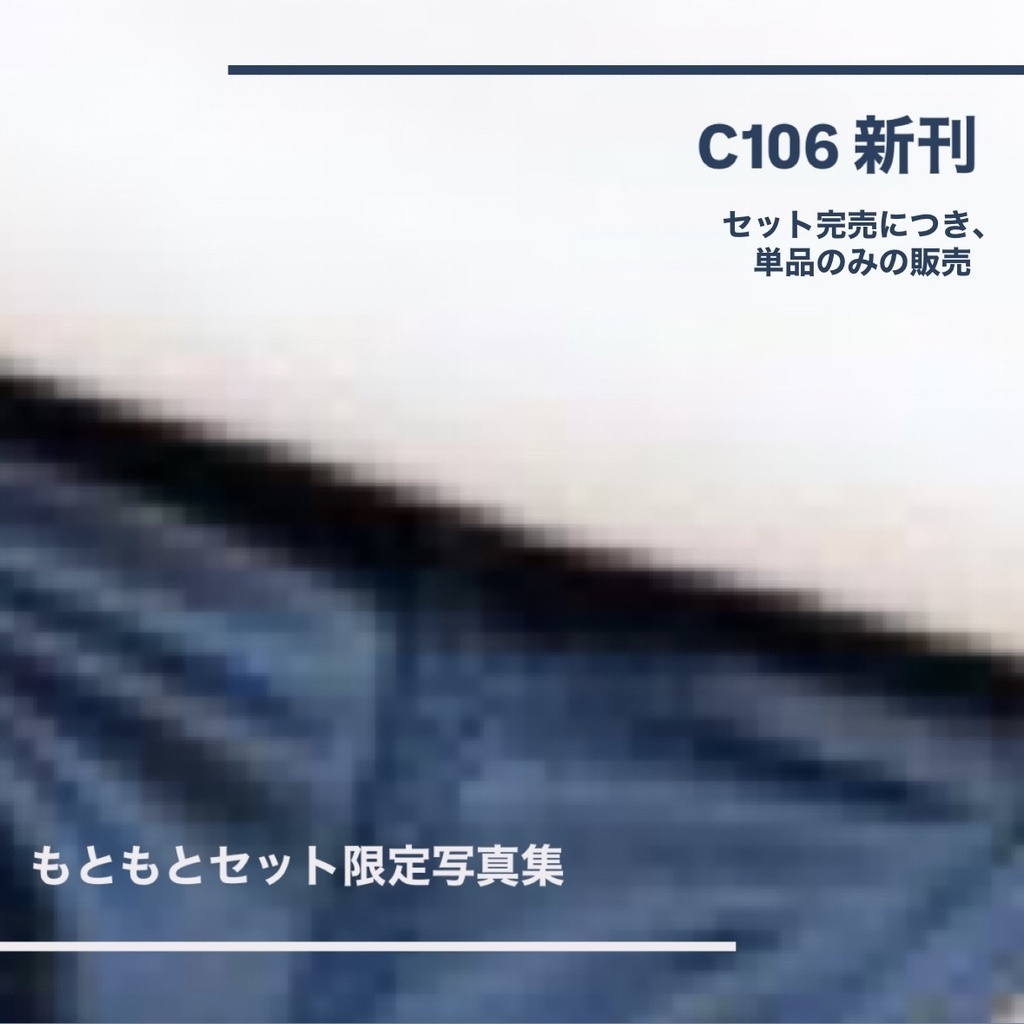 C106写真集【もともとセット限定】（単品）