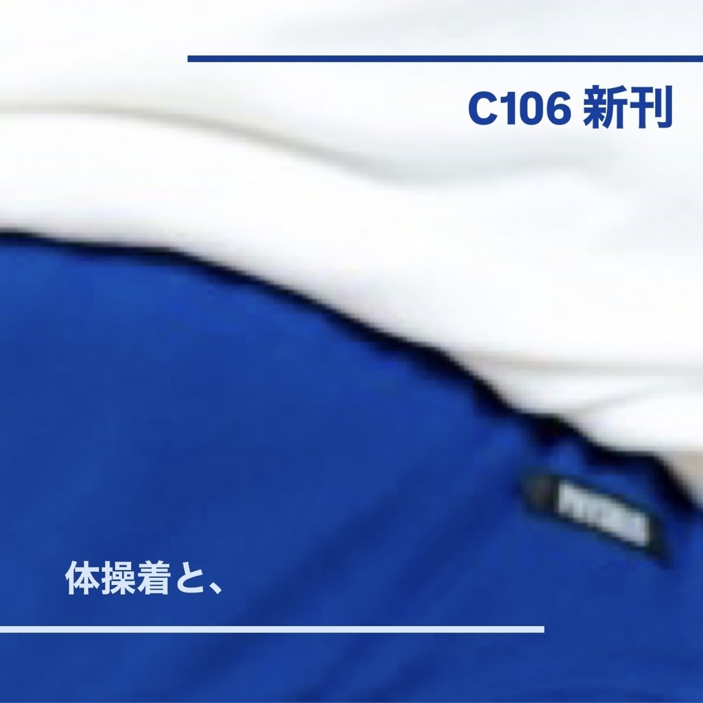 C106 写真集【体操】