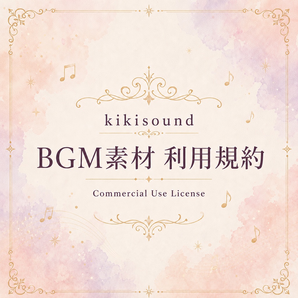 【共通】kikisound BGM素材 利用規約
