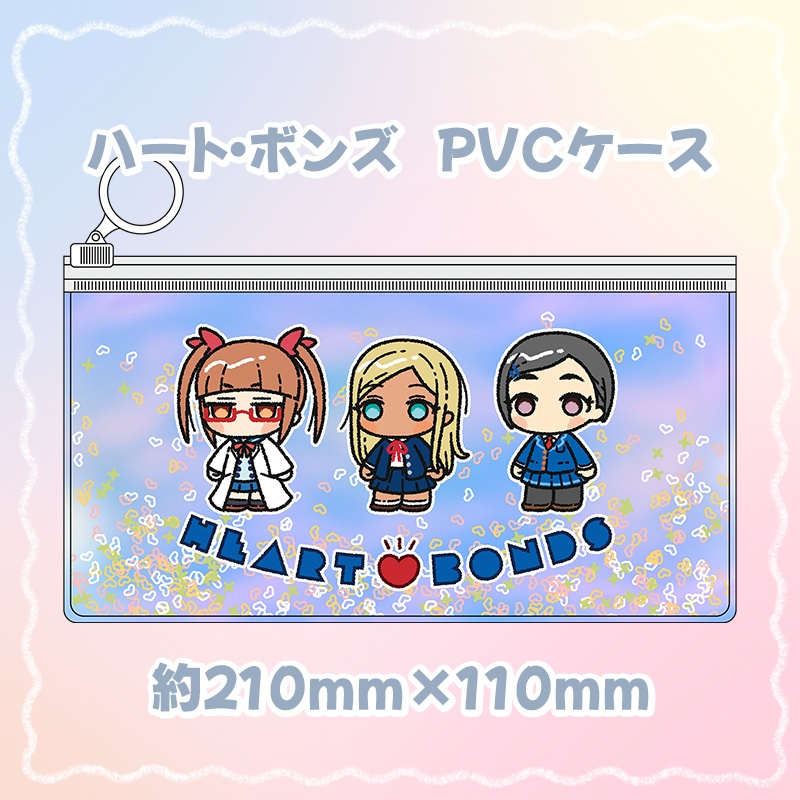ハート・ボンズ　PVCケース