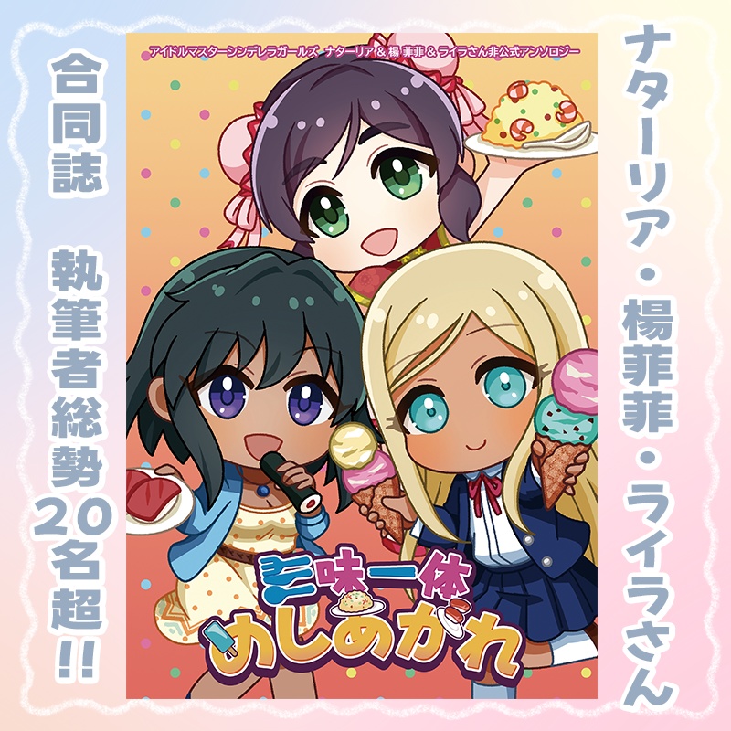 【合同誌】三味一体めしあがれ