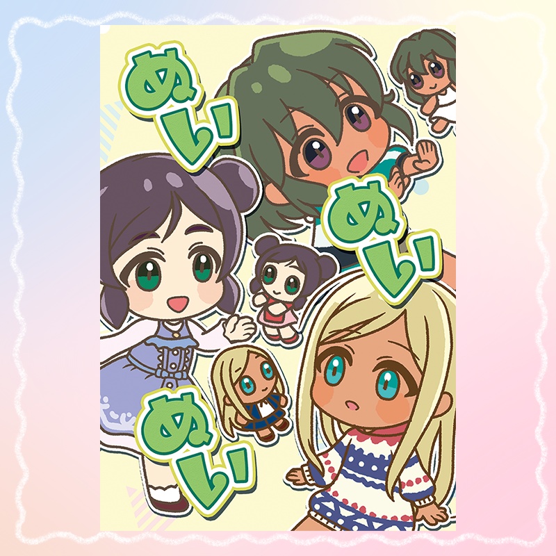 ぬいぬいぬい