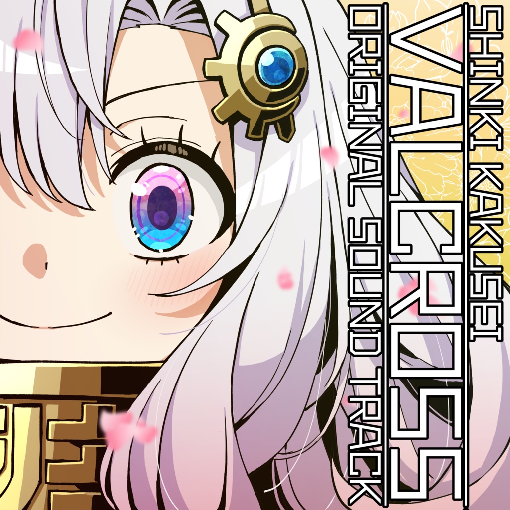 神機覚醒ヴァルクロスOST