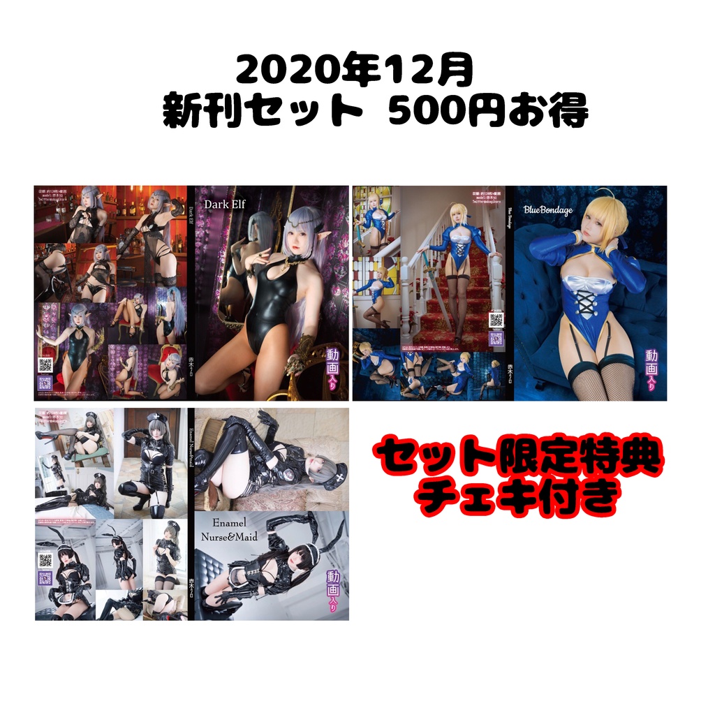 202012 特典付き新刊セット　500円お得　ROM版、DL版あり