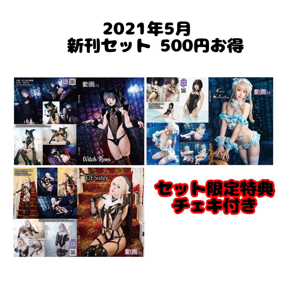 202105 特典付き新刊セット 500円お得 ROM版、DL版あり