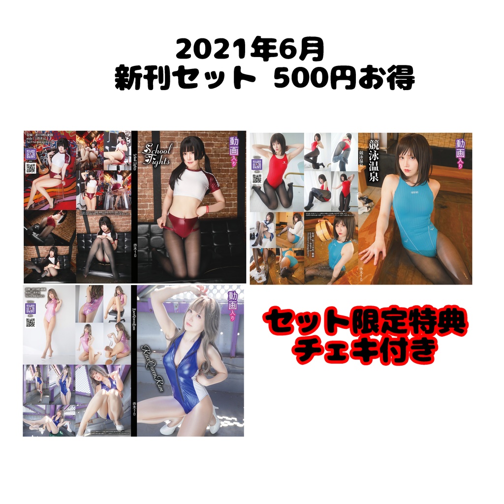 202106 特典付き新刊セット　500円お得　ROM版、DL版あり