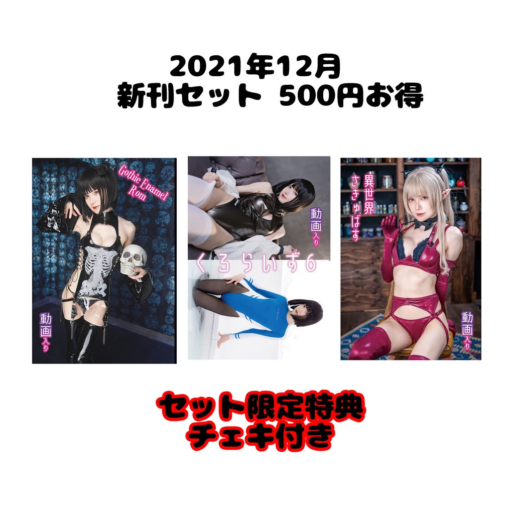 202112 特典付き新刊セット　500円お得　ROM版、DL版あり