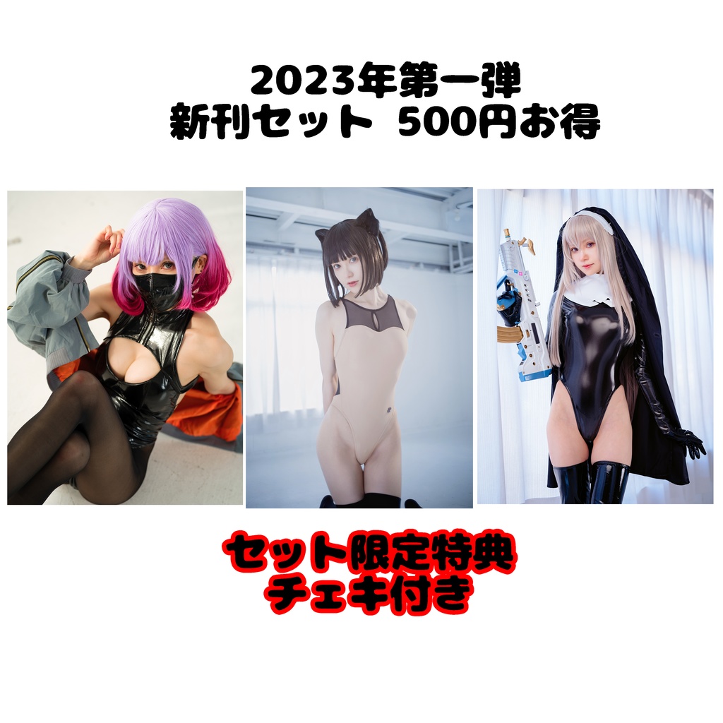 2023第一弾新刊セット　500円お得　写真集版、DL版あり