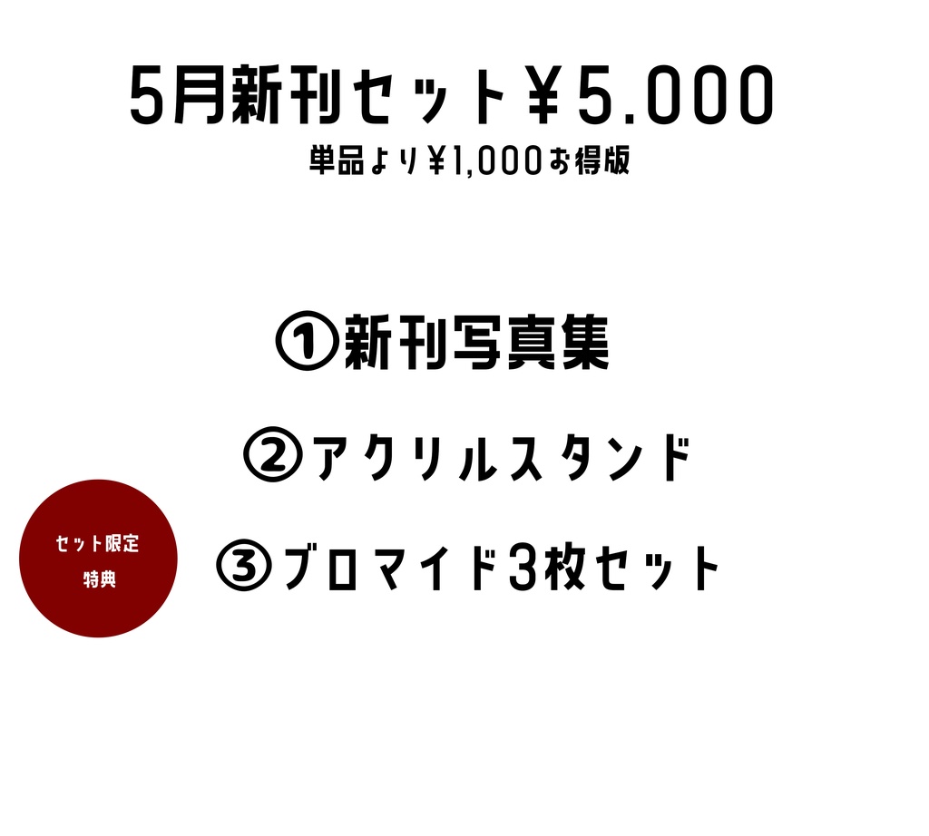5月新刊セット&単品 写真集版、DL版あり