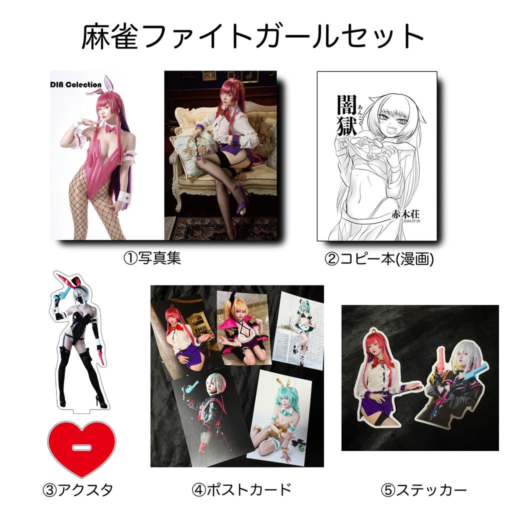 麻雀ファイトガールセット