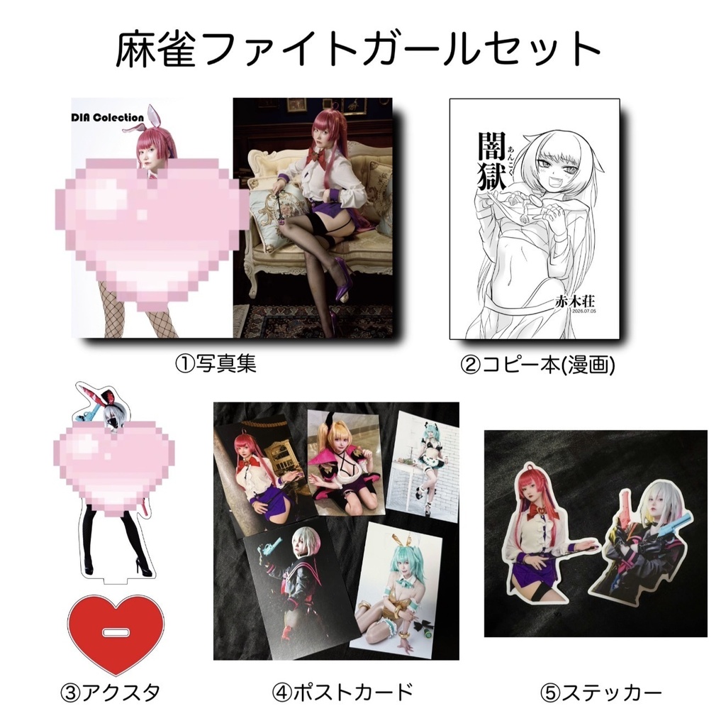 麻雀ファイトガールセット