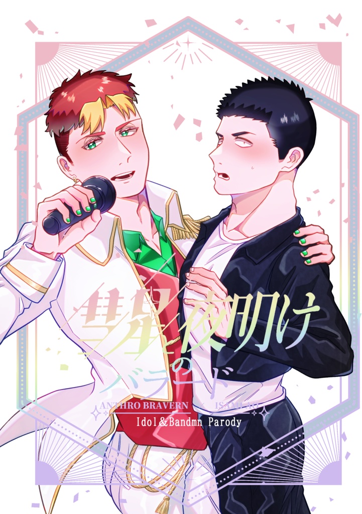 【擬ブレイサ新刊】彗星と夜明けのバラード