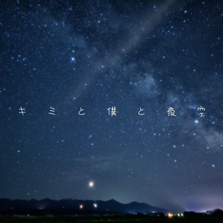 【フリーBGM】キミと僕と夜空