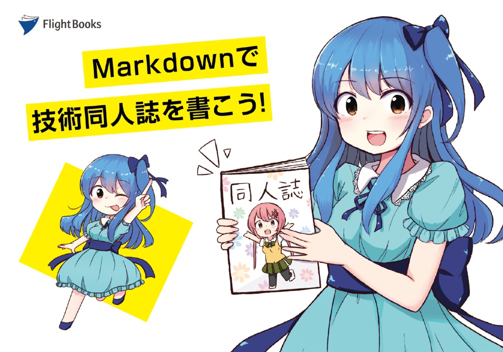 Markdownで技術同人誌を書こう!