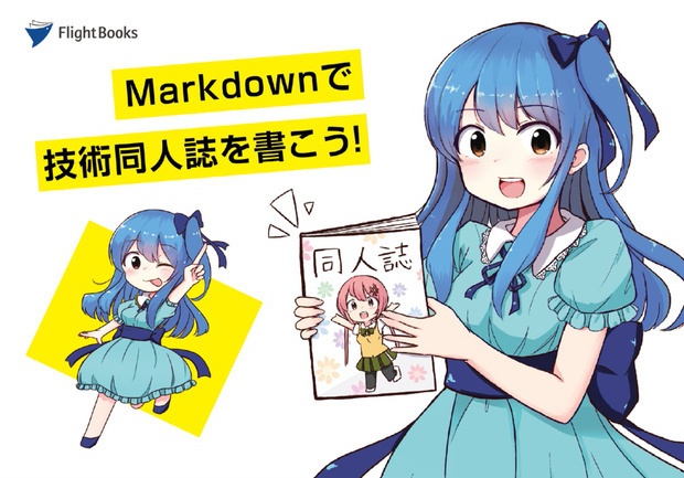 Markdownで技術同人誌を書こう！紙＋電子