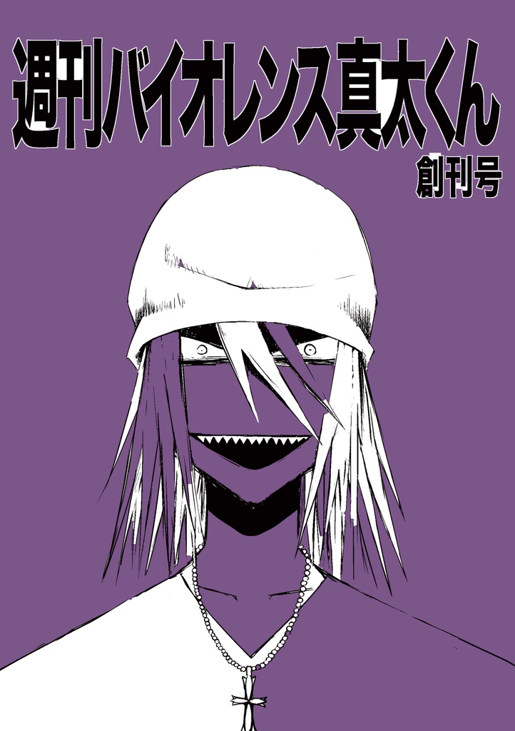 週刊バイオレンス真太くん　創刊号